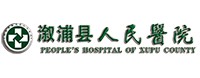 溆浦县人民医院