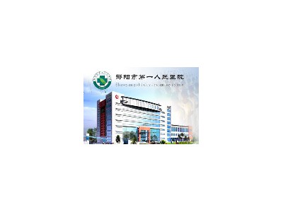 湖南省邵阳市第一人民医院