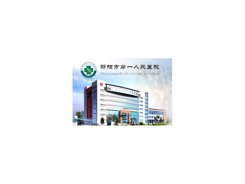 湖南省邵阳市第一人民医院