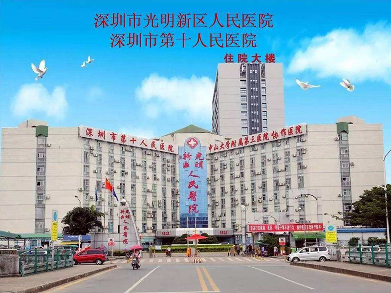 深圳市光明人民医院